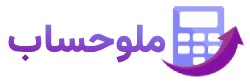 ملو حساب
